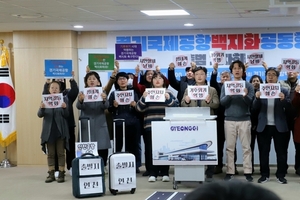 경기국제공항백지화공동행동 공식 출범, "즉각 멈춰!"
