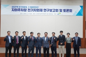 LH, 지하주차장 전기차 화재대응을 위한 연구보고회 및 전문가토론회 개최