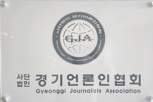 (사)경기언론인협회, 7월 23일 "2025 인터넷신문의 날 · 2025 자랑스런 경기인 대상" 행사 개최
