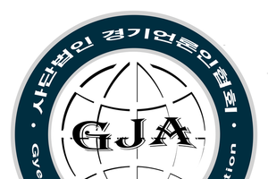 (사)경기언론인협회, ‘제1회 자랑스런 경기인 대상’ 후보자를 찾습니다.