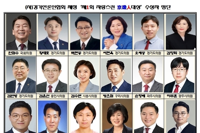(사)경기언론인협회, '제1회 자랑스런 京畿人대상' 수상자 22명 확정