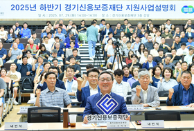 경기신용보증재단, 정책과 현장을 연결하는 원스톱 지원사업설명회 개최