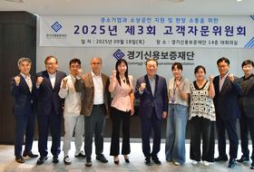 경기신용보증재단, 현장과 정책의 든든한 ‘연결고리’ 고객자문위원회 개최