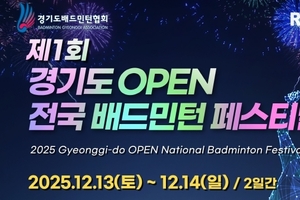 안양에서 '전국 생활체육인 대축제' 열린다… "제1회 경기도 오픈 전국배드민턴 페스티벌" 개최