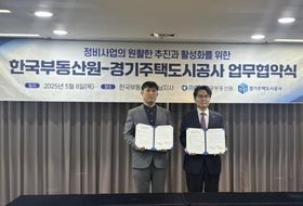 경기주택도시공사(GH)-한국부동산원, 정비사업 활성화 위한 업무협약 체결