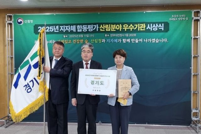 산림청, 2025년 지자체 합동평가 산림 분야 최우수 기관에 ‘경기도’ 선정