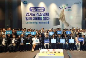 ‘경기도형 4.5일제’ 출항... 김동연 경기도지사 “국민의 일주일을 바꾸고 싶다”