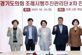 경기도의회 ‘조례시행추진관리단’ 2차 진단회의 개최 “조례의 실제 추진 실태 진단...실효성 있는 개선 방안 논의”