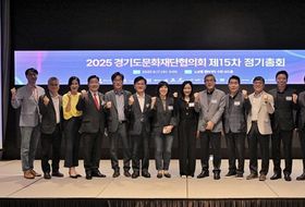 경기도문화재단협의회 제15차 정기총회 개최, 문화재단 간 협력 강화 및 공동 현안 논의
