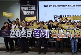 경기관광공사, ‘2025 경기 청년기회 여행감독 관광상품 공모전’ 성료