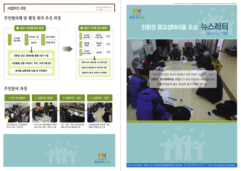 [친환경 생태마을 조성 소식지 1호, 주민설명회를 시작으로 생태마을 조성과 관련한 상․하광교동 주민과 수원시청, (주)명소가 협의하는 등의 내용을 담고 있다]