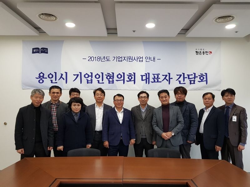 [용인시는 17일 시청 파트너스룸에서 용인시기업인협의회 관계자들과 중소기업 지원사업 안내를 위한 간담회를 개최했다]