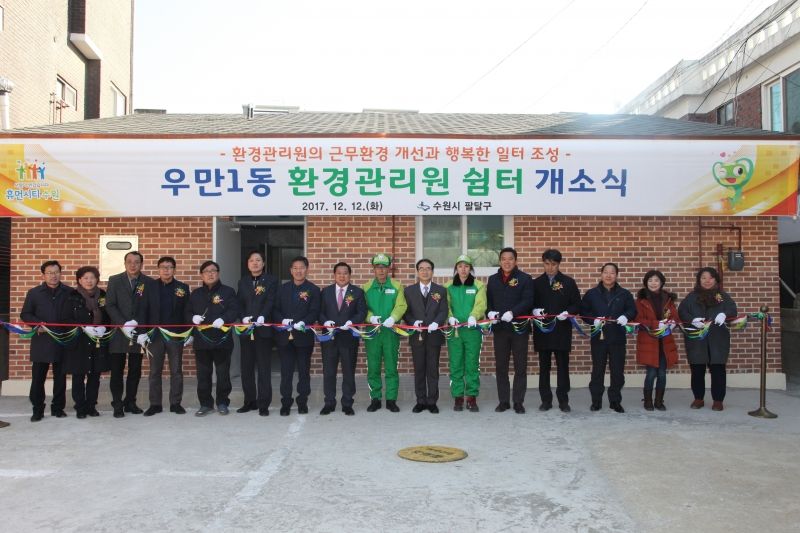 [팔달구, 우만1동 환경관리원 쉼터 개소식]