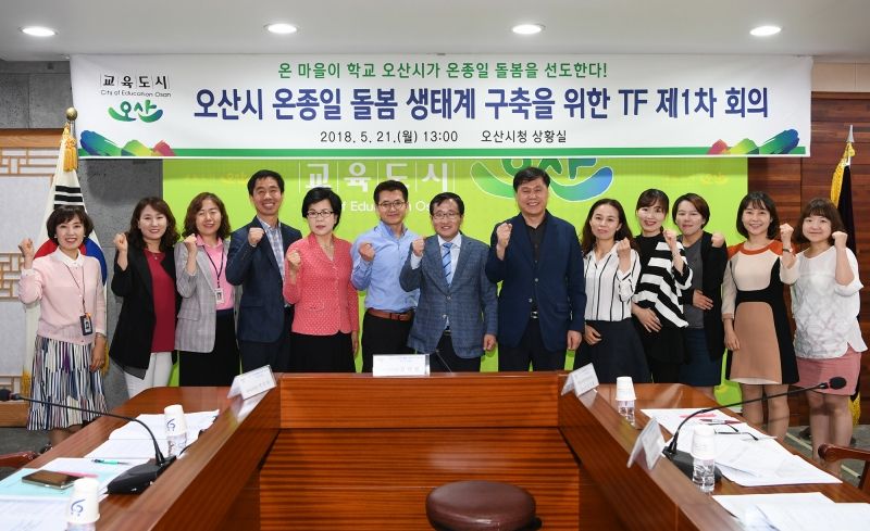 [오산시, 온종일 돌봄 생태계 구축을 위한 TF 제1차 회의]