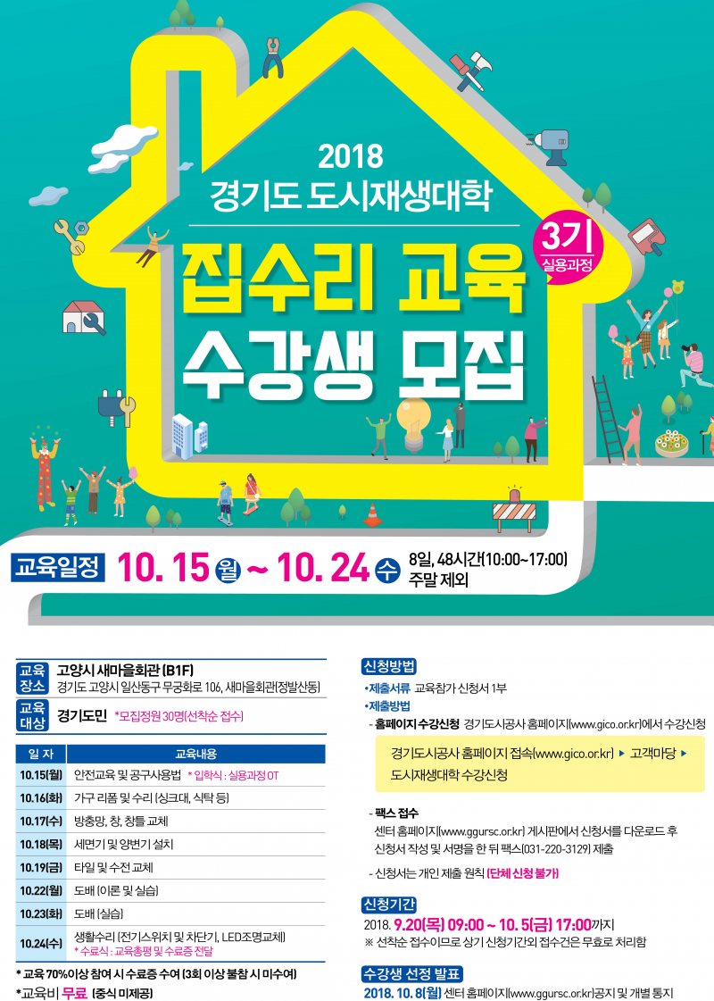 [도시재생대학 집수리과정 제3기 수강생 모집 포스터]