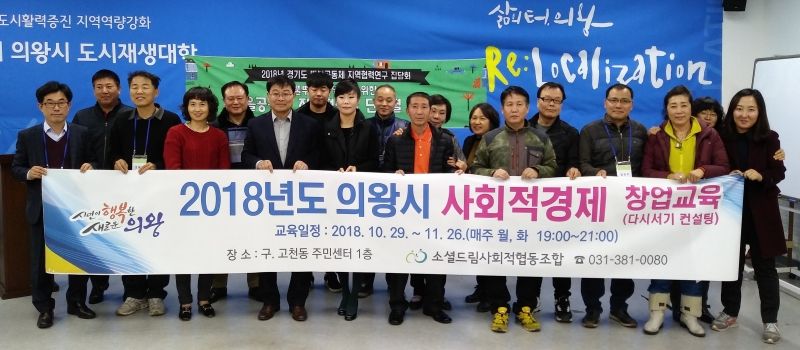 [의왕시, 사회적경제 다시서기 컨설팅 수료식]