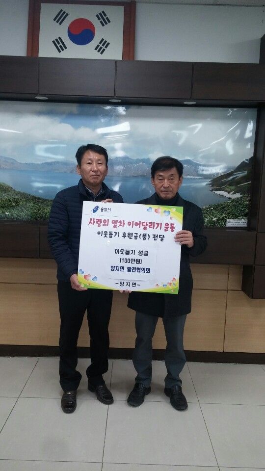 [양지면 발전협의회 100만원의 성금 기탁]