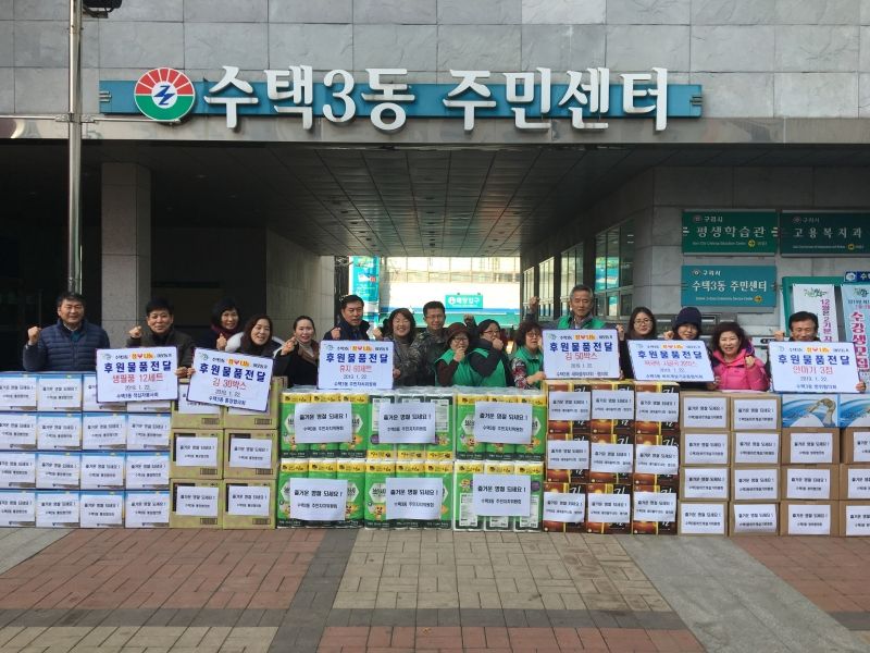 [수택3동 설맞이 저소득층 이웃돕기 물품 전달]