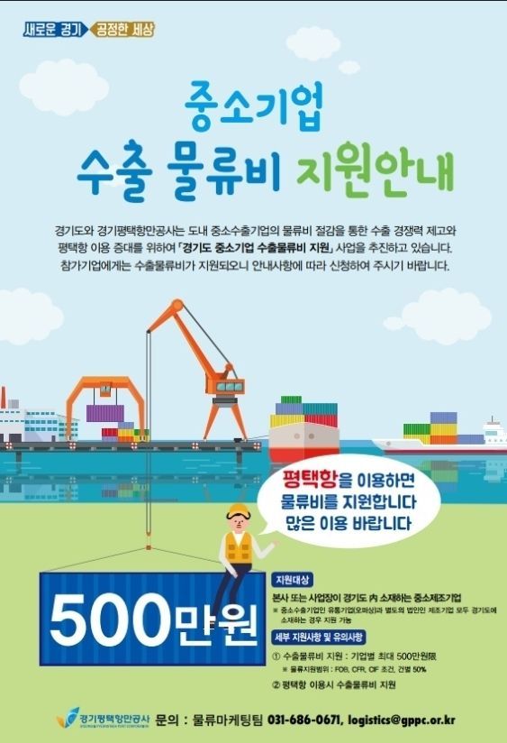 경기도 중소수출기업 물류지원 사업 안내포스터