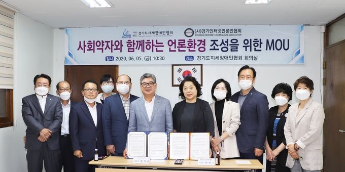 (사)경기인터넷언론인협회(이사장 이연자)와 (사)경기도지체장애인협회(협회장 김기호, 이하 경기지장협)는 5일 “사회약자와 함께하는 언론환경 조성을 위한 업무협약”을 체결하고 참석자들이 함께 단체촬영을 하고 있다.