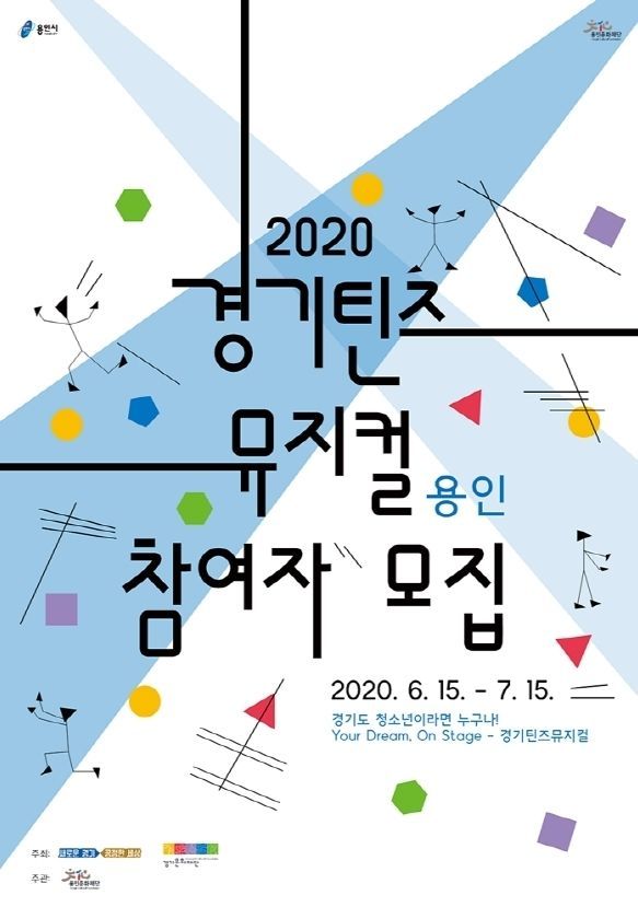 경기틴즈뮤지컬 홍보물