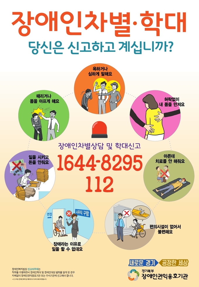 경기북부장애인권익옹호기관 포스터.
