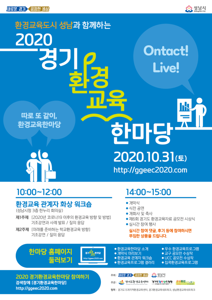 2020 경기환경교육 한마당 포스터.