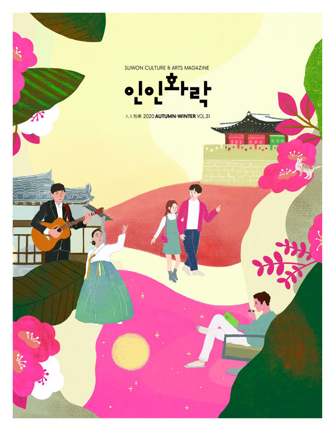 '인인화락' 가을⋅겨울호 표지