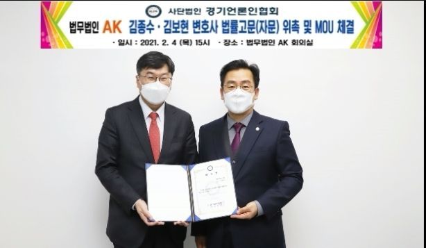 (사)경기언론인협회 박종명 회장이 법무법인 AK 김종수 대표변호사에게 법률고문 위촉장을 전달하고 있다.