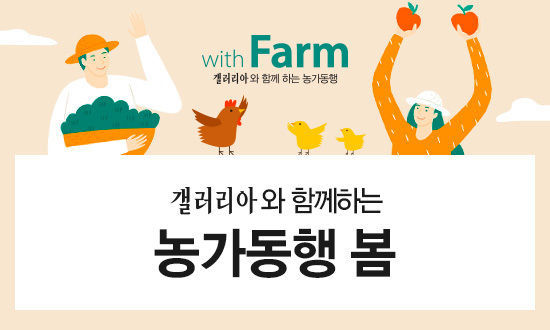 갤러리아 농가동행 봄