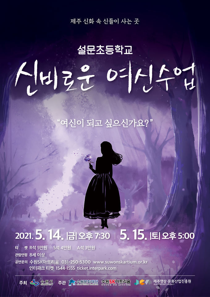 신비로운 여신수업 공연 포스터