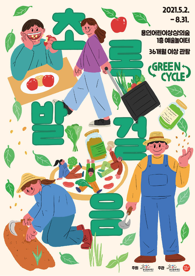 용인어린이상상의숲 <초록발걸음 Green Cycle> 포스터