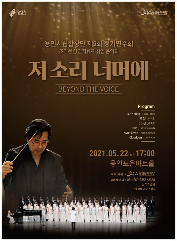 용인시립합창단 제5회 정기연주회 포스터