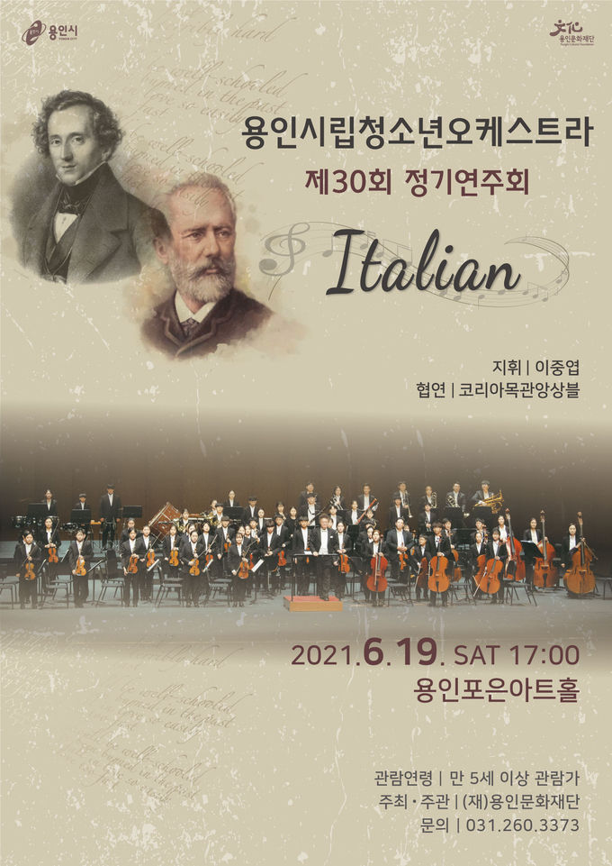 용인시립청소년오케스트라 제30회 정기연주회 포스터