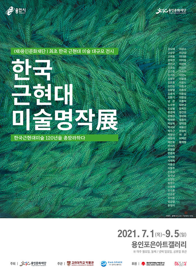 한국근현대미술명작展 포스터