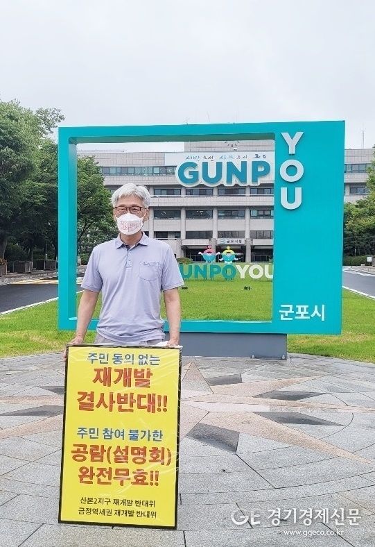 금정역세권 재개발을 반대하는 주민이 2일 군포시청에서 1인 시위를 하고 있다.