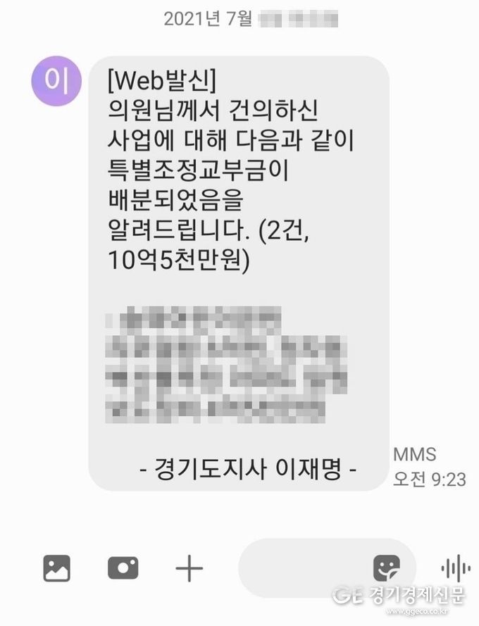 경기도지사 이재명 명의로 경기도특별조정교부금이 배정됐다고 해당 의원에게 보낸 문자 메세지 내용 / 사업명은 모자이크 처리했음