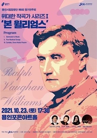 용인시립합창단 제6회 정기연주회 <위대한 작곡가 시리즈Ⅰ’본 윌리엄스‘> 포스터
