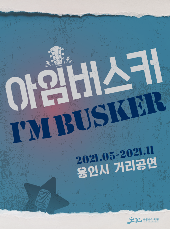 ‘버스킹 주간’ 특별공연 포스터