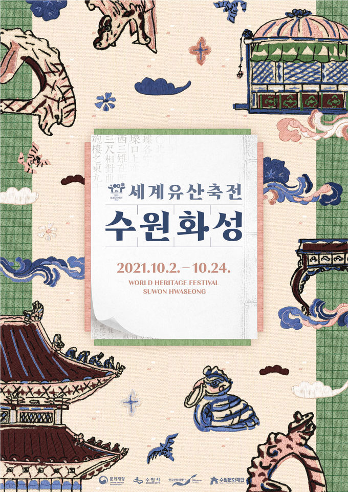 ‘2021 세계유산축전 수원화성’ 포스터