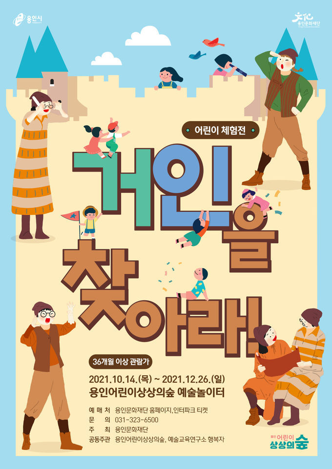 용인어린이상상의숲 <거인을 찾아라!> 포스터
