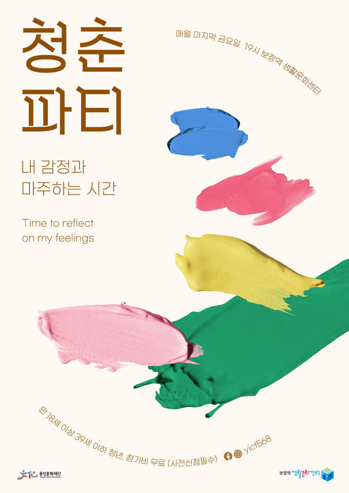 2021 보정역 생활문화센터 <청춘파티> 포스터