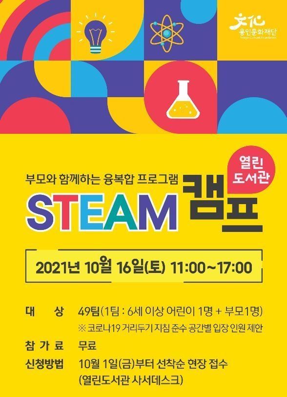 용인어린이상상의숲 열린도서관 <STEAM 캠프> 포스터