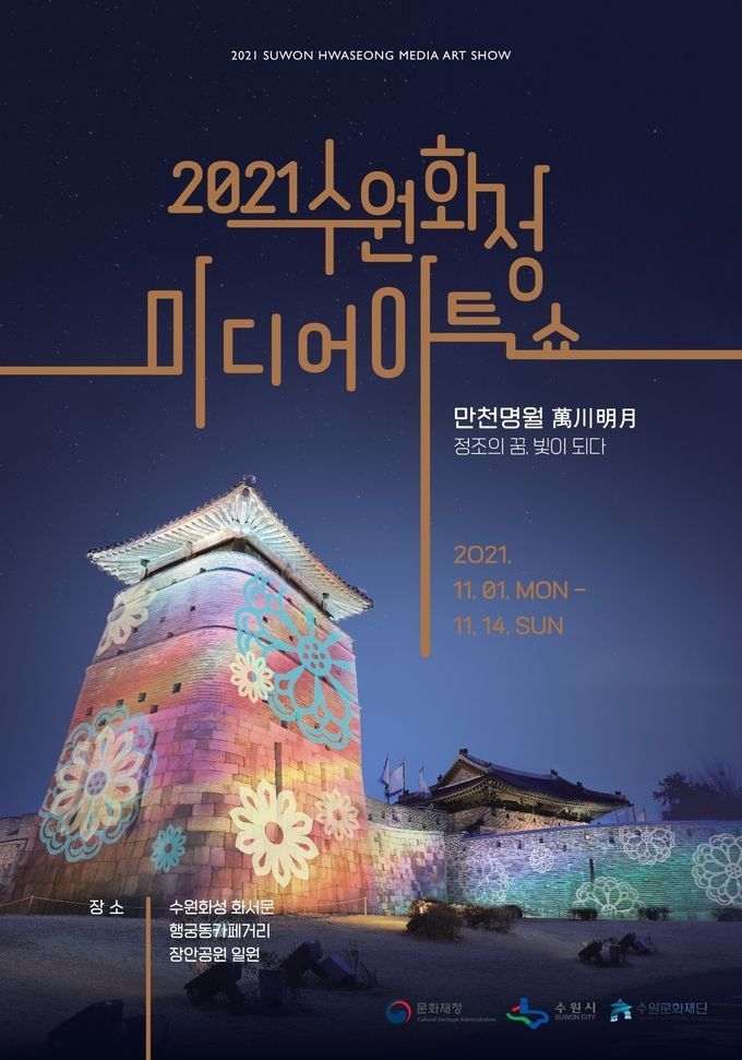 2021 수원화성 미디어아트쇼. 포스터
