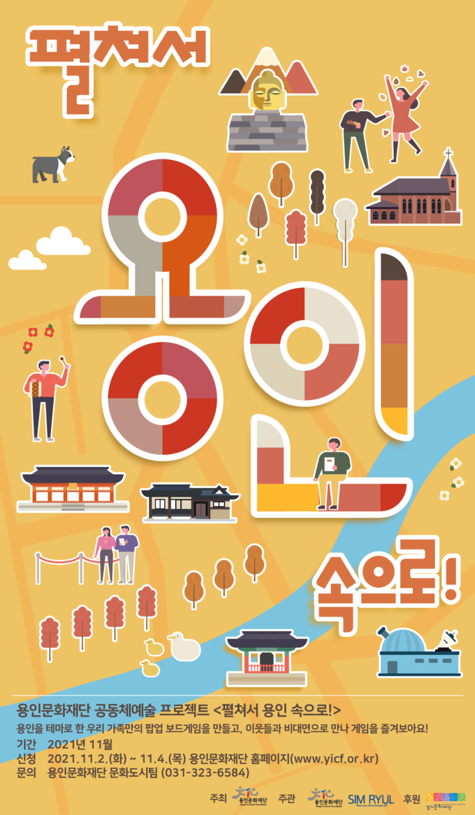 2021 공동체예술 프로젝트 <펼쳐서 용인 속으로!> 포스터