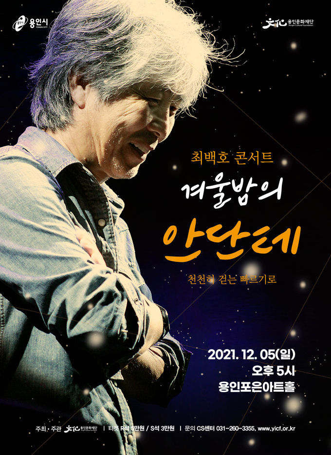 '2021 최백호 콘서트 – 겨울밤의 Andante' 포스터