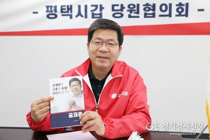 <strong>공재광 국민의힘 평택시갑 당협위원장</strong>