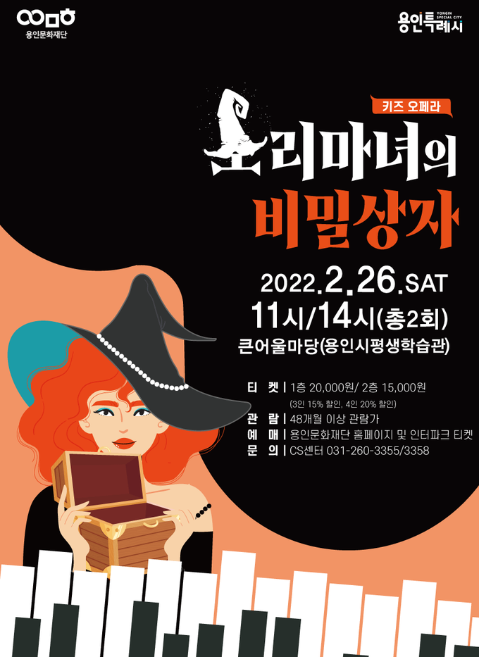 키즈오페라 <소리마녀의 비밀상자> 포스터