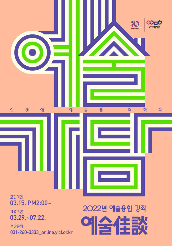 <strong>전문 예술교육 강좌 <예술가담> 수강생 모집 포스터</strong>