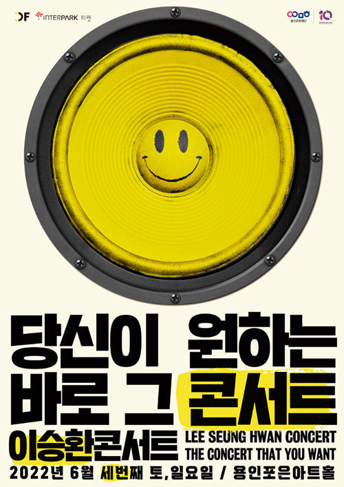 <strong>이승환 용인_포스터</strong>